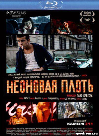 Неоновая плоть Неоновая плоть