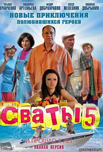 Сваты 5 сезон Сваты 5 сезон 1, 16, 17 серия - все серии