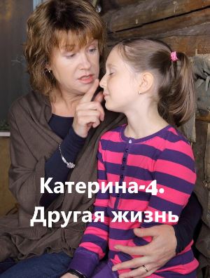 Катерина 4 сезон Катерина 4 сезон