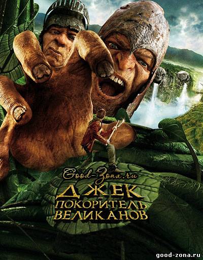 Джек – покоритель великанов Джек – покоритель великанов