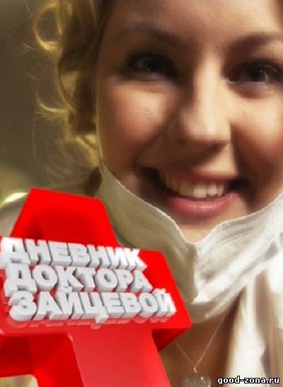 Дневник доктора Зайцевой (все серии) Дневник доктора Зайцевой (все серии)