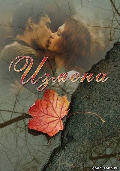 Измена 2012 Измена 2012
