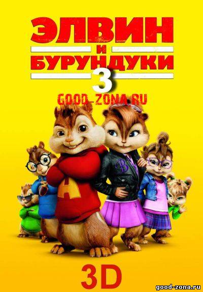 Элвин и бурундуки 3 Элвин и бурундуки 3