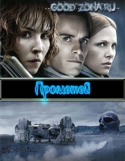 Прометей (2012) Прометей (2012)