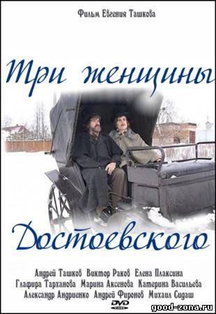Три женщины Достоевского Три женщины Достоевского