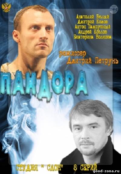 Пандора 2012 Пандора 2012