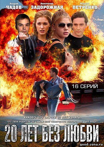 20 лет без любви 20 лет без любви