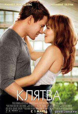 Клятва (2012) Клятва (2012)