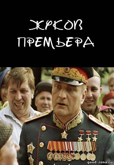 Жуков 2012 Жуков 2012