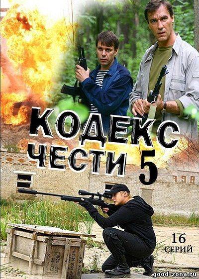 Кодекс чести 5 Кодекс чести 5