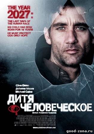 Дитя человеческое Дитя человеческое
