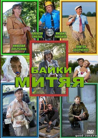Байки Митяя Байки Митяя