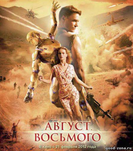 Август. Восьмого Август. Восьмого