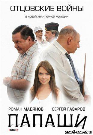 Папаши 2012 Папаши 2012