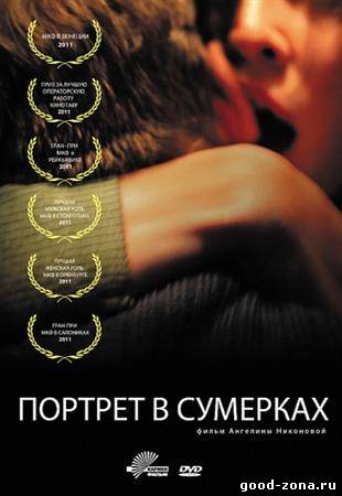 Портрет в сумерках Портрет в сумерках