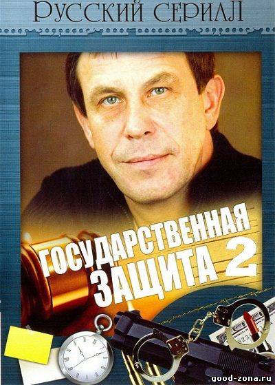 Государственная защита 1,2,3 Государственная защита 1,2,3