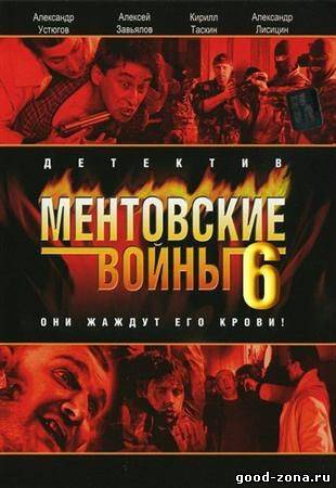 Мент-овские-вой-ны-6-сезон Мент-овские-вой-ны-6-сезон