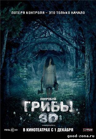 Грибы 3D Грибы 3D