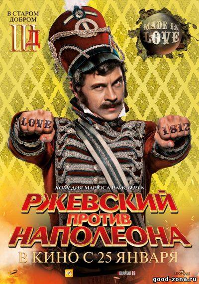Ржевский против Наполеона 3D Ржевский против Наполеона 3D