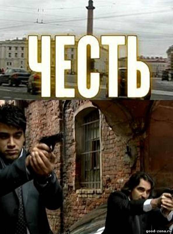 Честь (2012) Честь (2012)