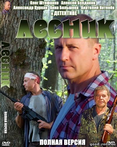 Лесник 2 сезон Лесник 2 сезон 1, 48, 49 серия