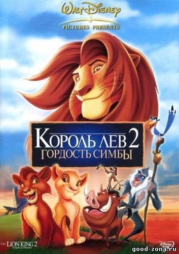 Король лев 2: Гордость Симбы Король лев 2: Гордость Симбы