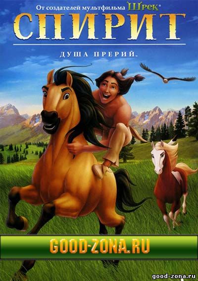 Спирит: Душа прерий Спирит: Душа прерий