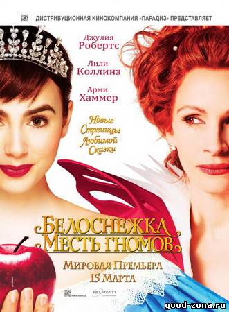 Белоснежка: Месть гномов Белоснежка: Месть гномов