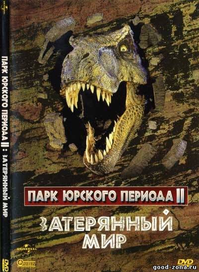 Парк Юрского периода 2: Затерянный мир Парк Юрского периода 2: Затерянный мир