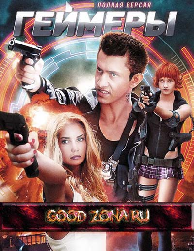 Геймеры (2012) Геймеры (2012)