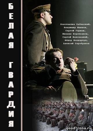 Белая гвардия Белая гвардия