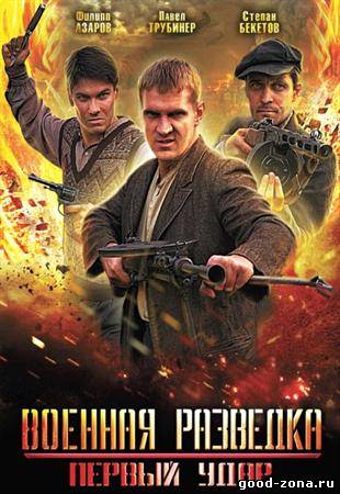 Военная разведка 2. Первый удар Военная разведка 2. Первый удар