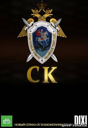 Следственный комитет / СК Следственный комитет / СК