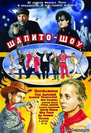 Шапито-шоу 