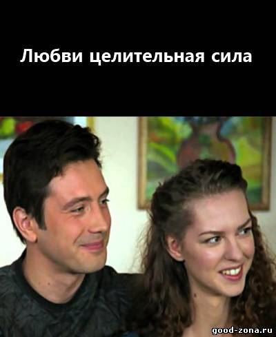 Любви целительная сила Любви целительная сила