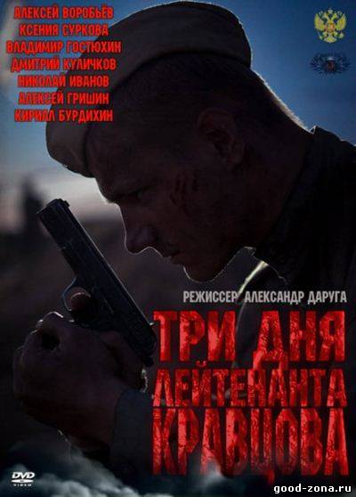 Три дня лейтенанта Кравцова Три дня лейтенанта Кравцова