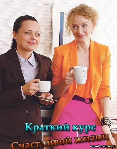 Краткий курс счастливой жизни (все серии) Краткий курс счастливой жизни (все серии)