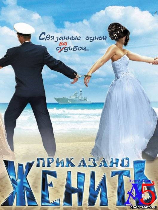 Приказано женить Приказано женить