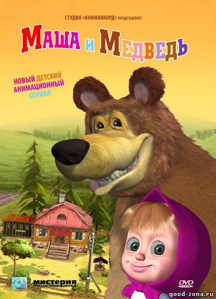 Маша и Медведь Маша и Медведь