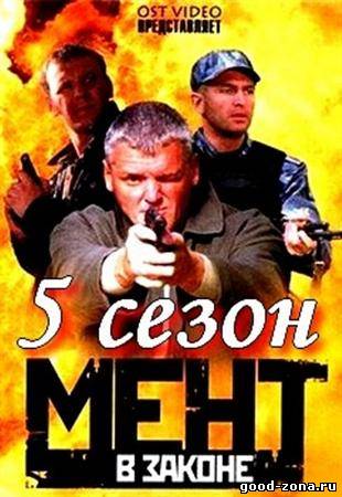 Мент в законе 5 Мент в законе 5