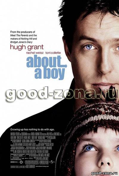 Мой мальчик / About a Boy 2002 Мой мальчик / About a Boy 2002