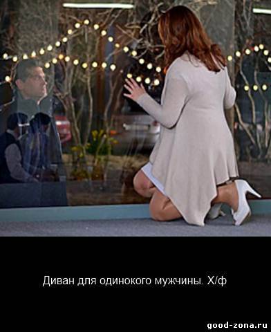 Диван для одинокого мужчины Диван для одинокого мужчины