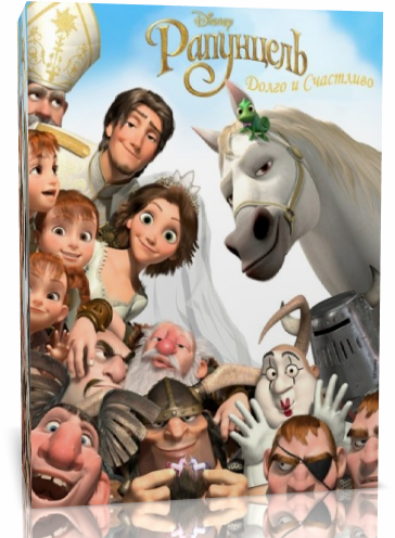 Рапунцель: Счастлива навсегда / Tangled Ever After 2012 Рапунцель: Счастлива навсегда / Tangled Ever After 2012