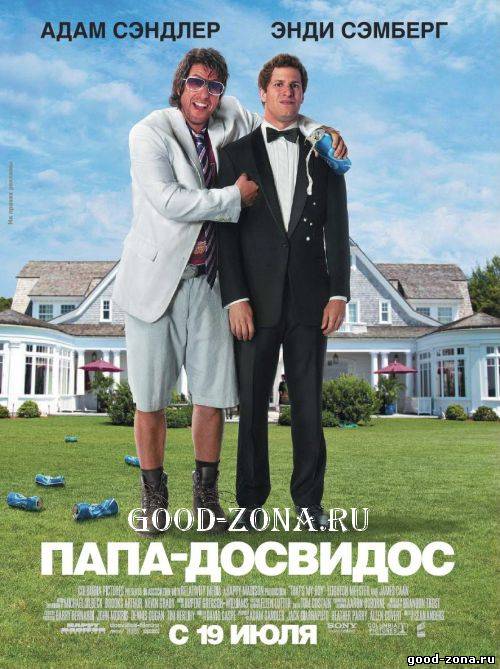 Папа-досвидос Папа-досвидос