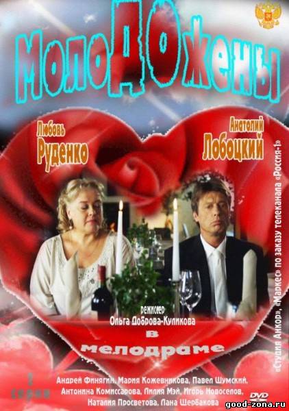 Молодожены (2012) Молодожены (2012)