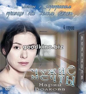 Чужие мечты Чужие мечты