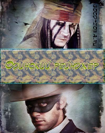 Одинокий рейнджер (2013) Одинокий рейнджер (2013)