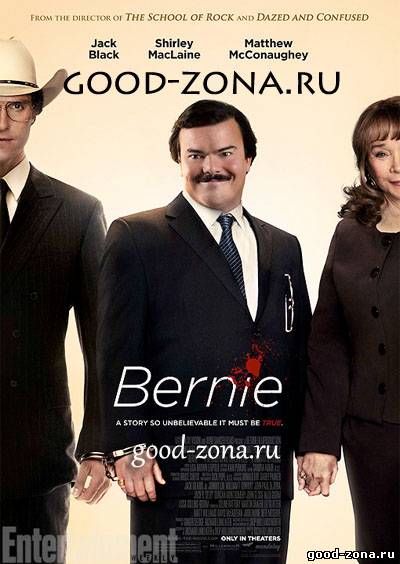 Берни 2012 / Bernie Берни 2012 / Bernie