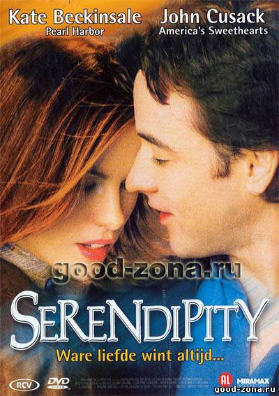 Интуиция / Serendipity Интуиция / Serendipity