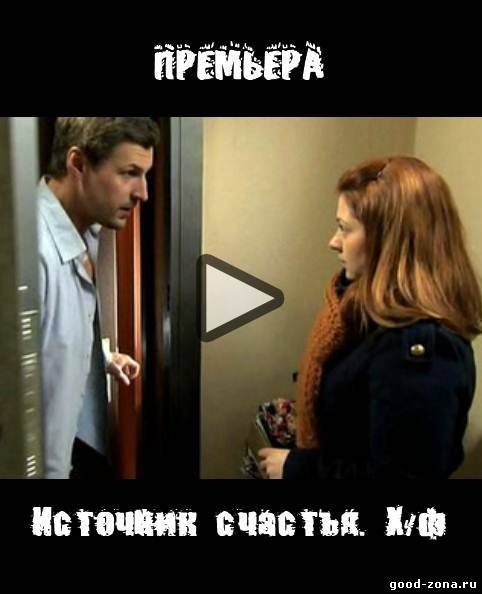 Источник счастья Источник счастья